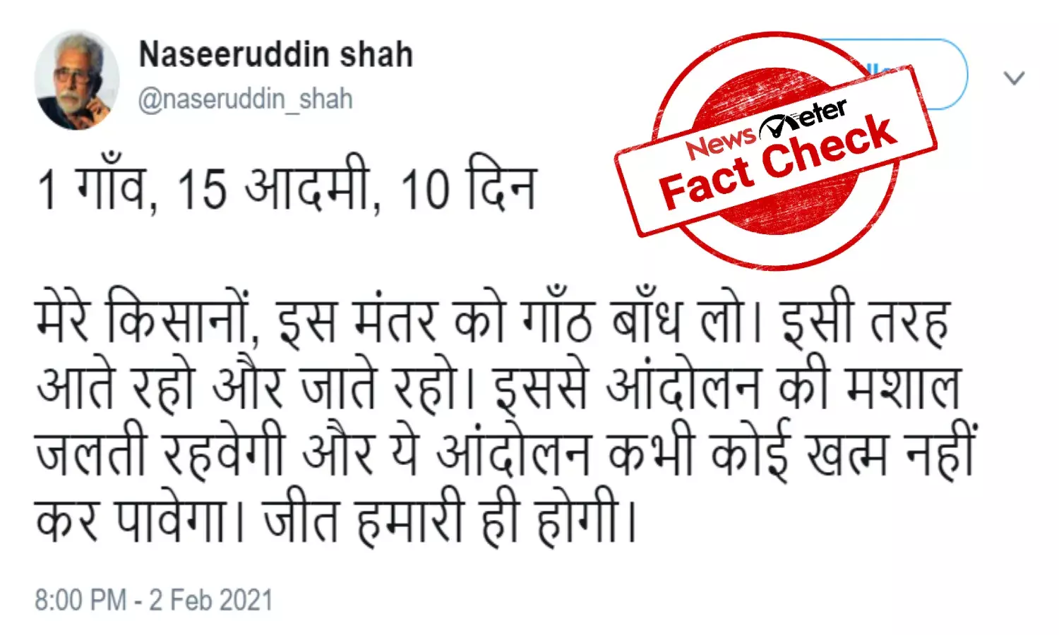 Fact Check: Fake Naseeruddin Shah Twitter account posts tweets supporting farmers protest