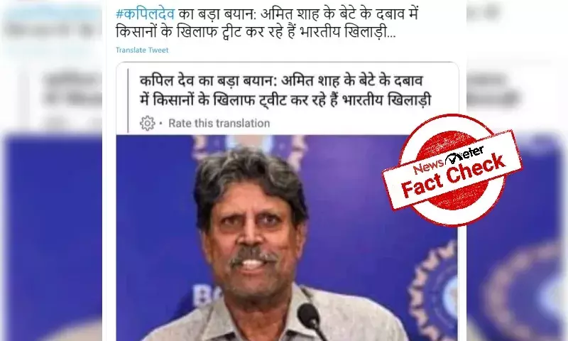 Fact check: No, Kapil Dev did not say that cricketers are tweeting against farmers protest under pressure from Amit Shahs son