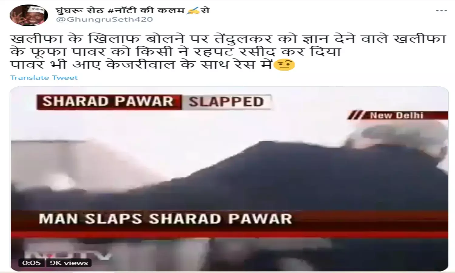 FACT CHECK:  Old video falsely linked to Sharad Pawars reaction to Tendulkar