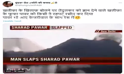 FACT CHECK:  Old video falsely linked to Sharad Pawars reaction to Tendulkar