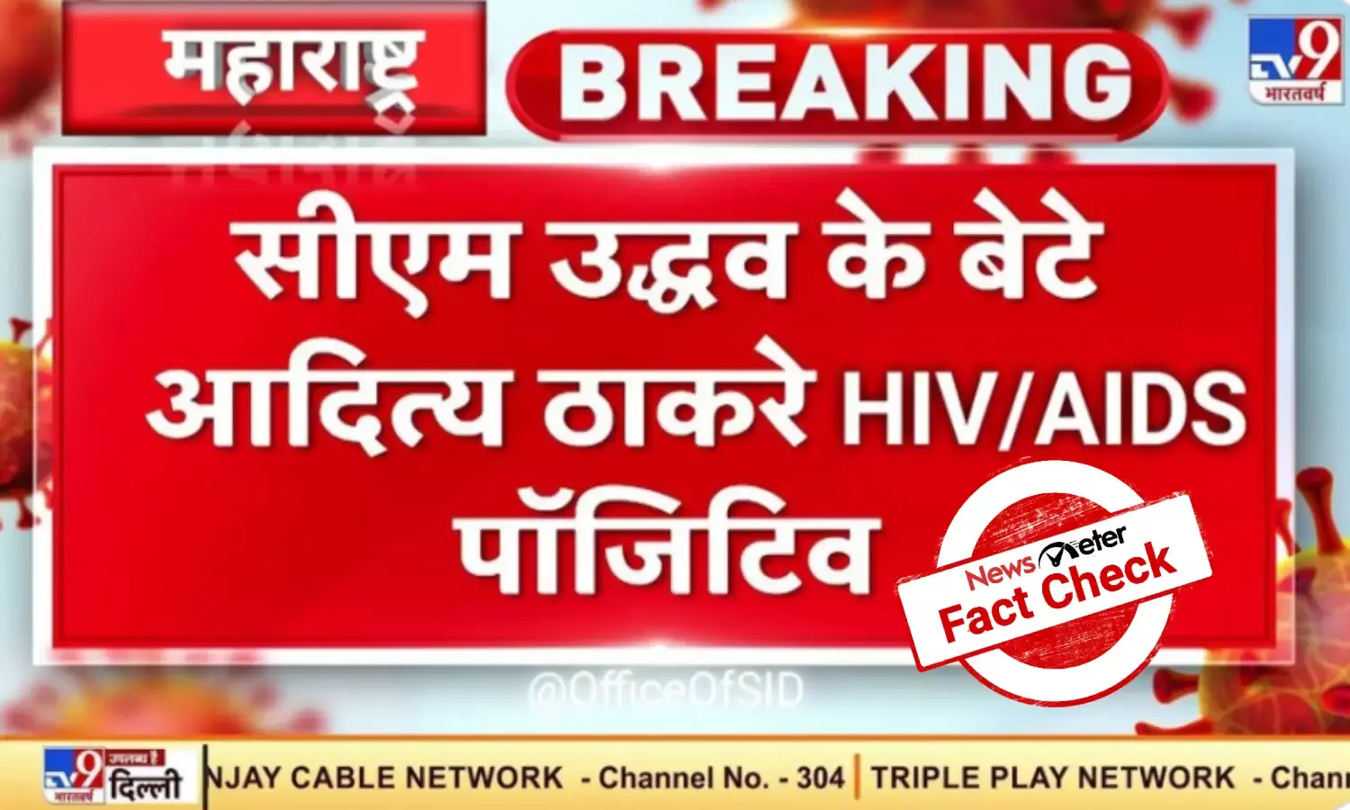 Fact Check: Aaditya Thackeray has not tested positive for HIV/AIDS