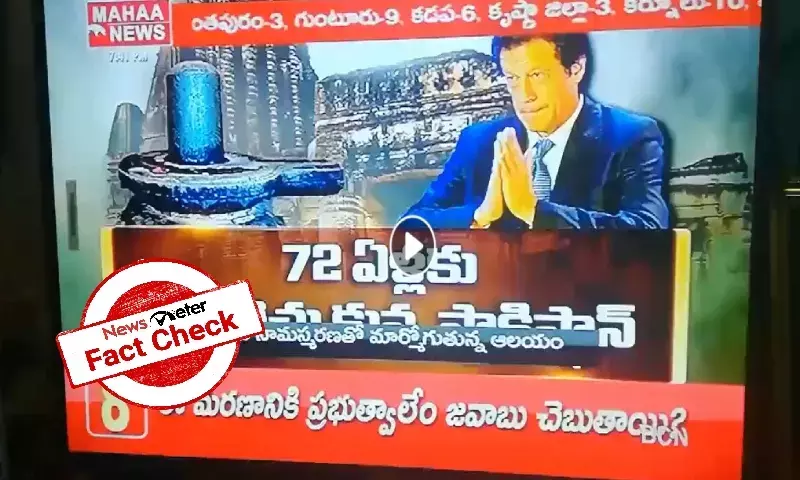 Fact Check: 1,000-yr-old Shiva temple in Paks Sialkot reopened in 2019, not 2020