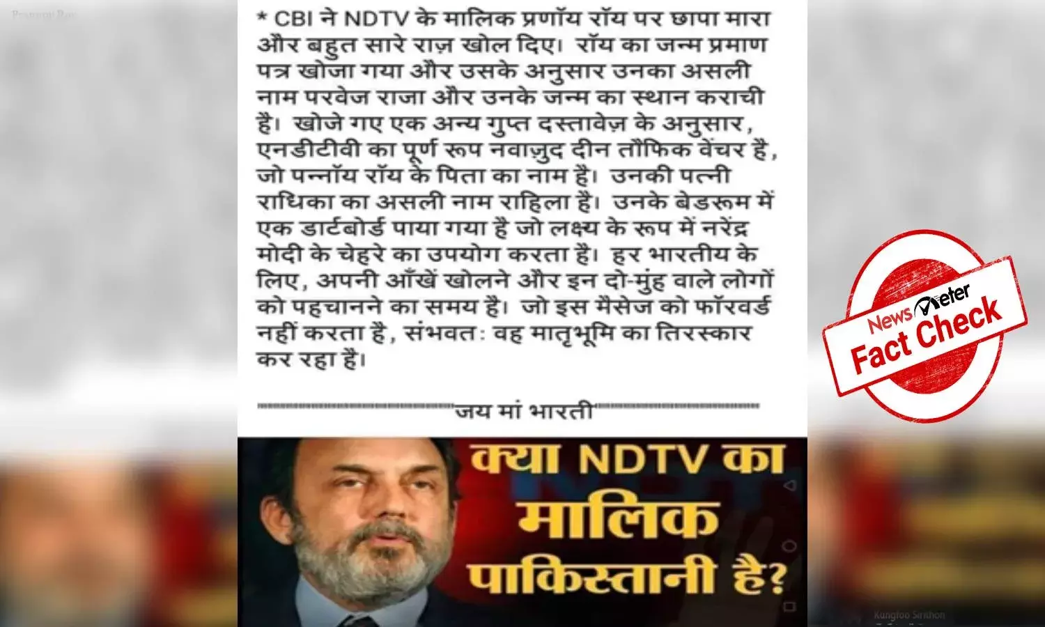 Fact Check: NDTV founder Prannoy Roys real name is not Parvez Raza; NDTV is not Nawazuddin Taufiq Venture