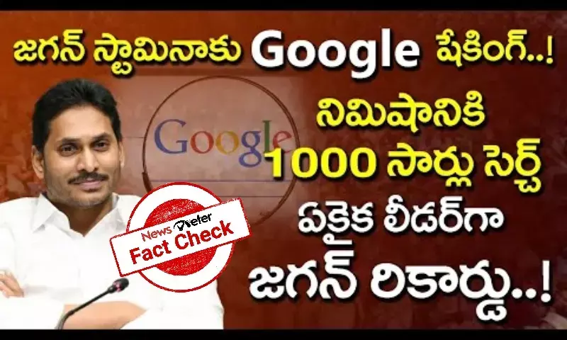 Jagan did not trend on Google, viral claims are false