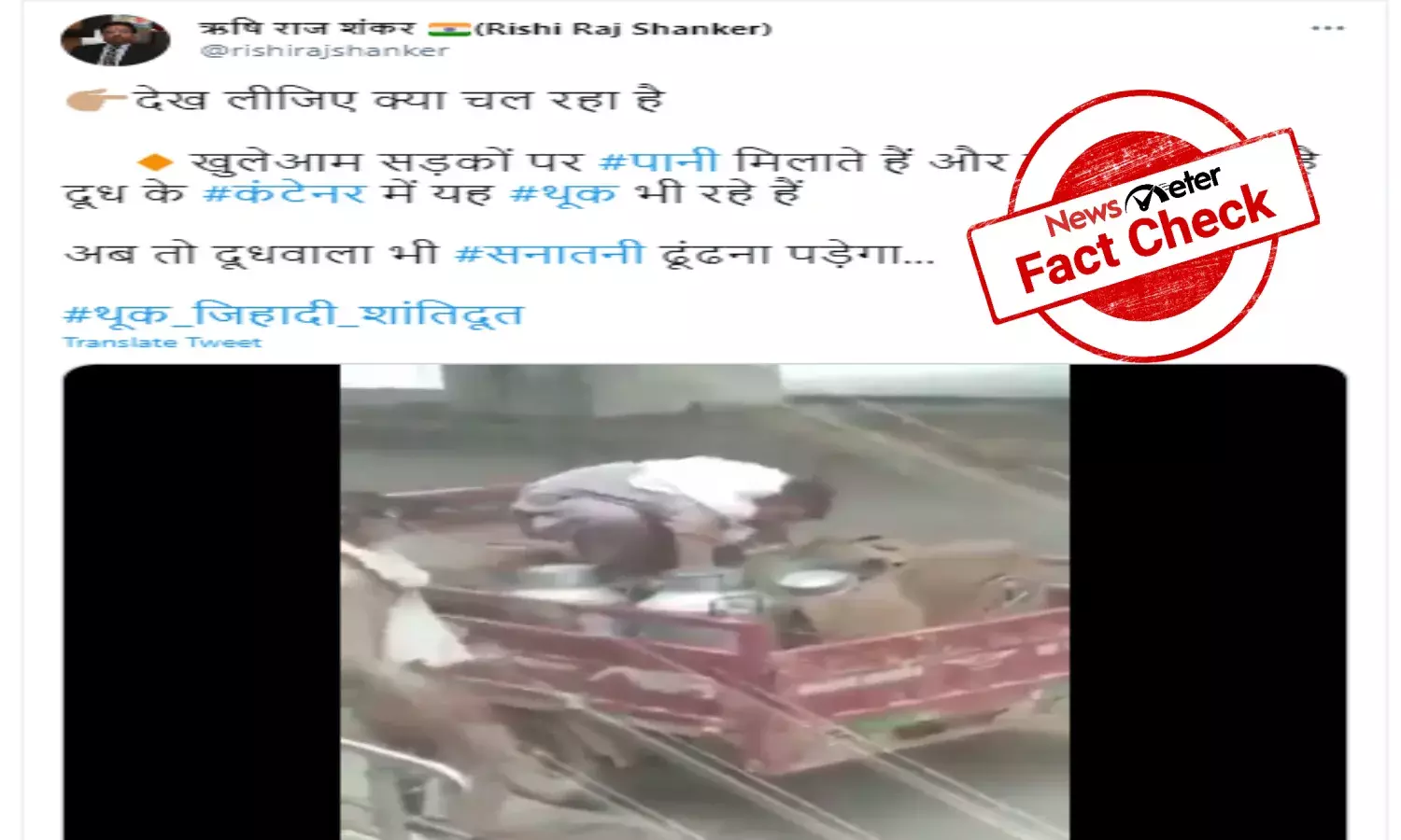 Fact Check: Video of milk being adulterated not from India