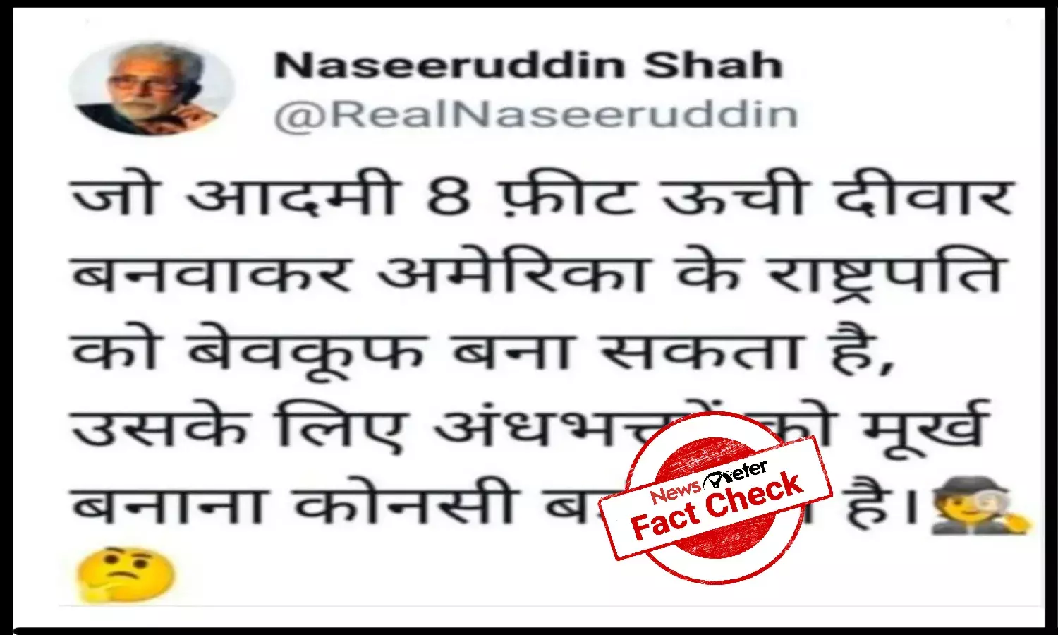 Fact Check: How many times do we say, Naseeruddin Shah is not on social media
