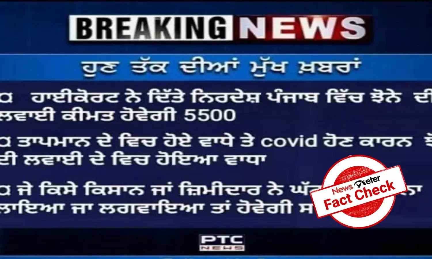 Fact Check:  Did PTC News air any story on paddy sowing?