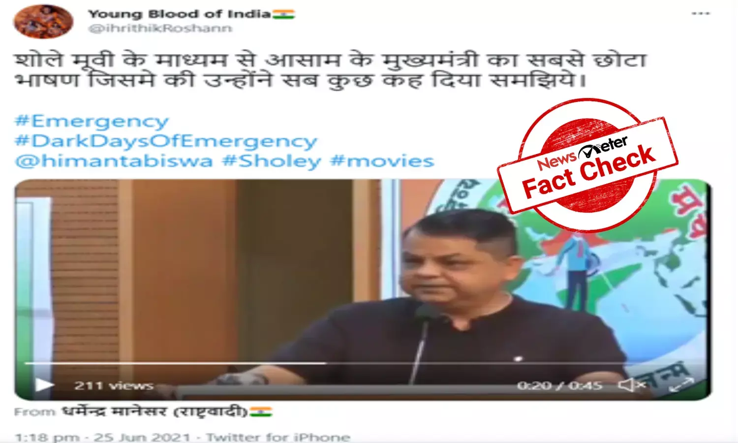 Fact Check:  Did Assam CM liken Modi, Shah to Sholays Jai, Veeru?