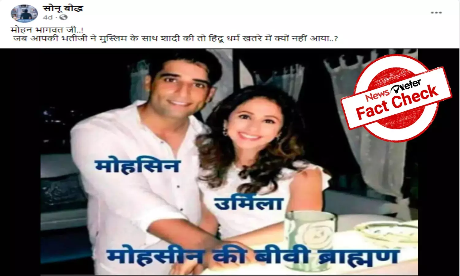 Fact Check: Is Urmila Matondkar niece of RSS chief Mohan Bhagwat?