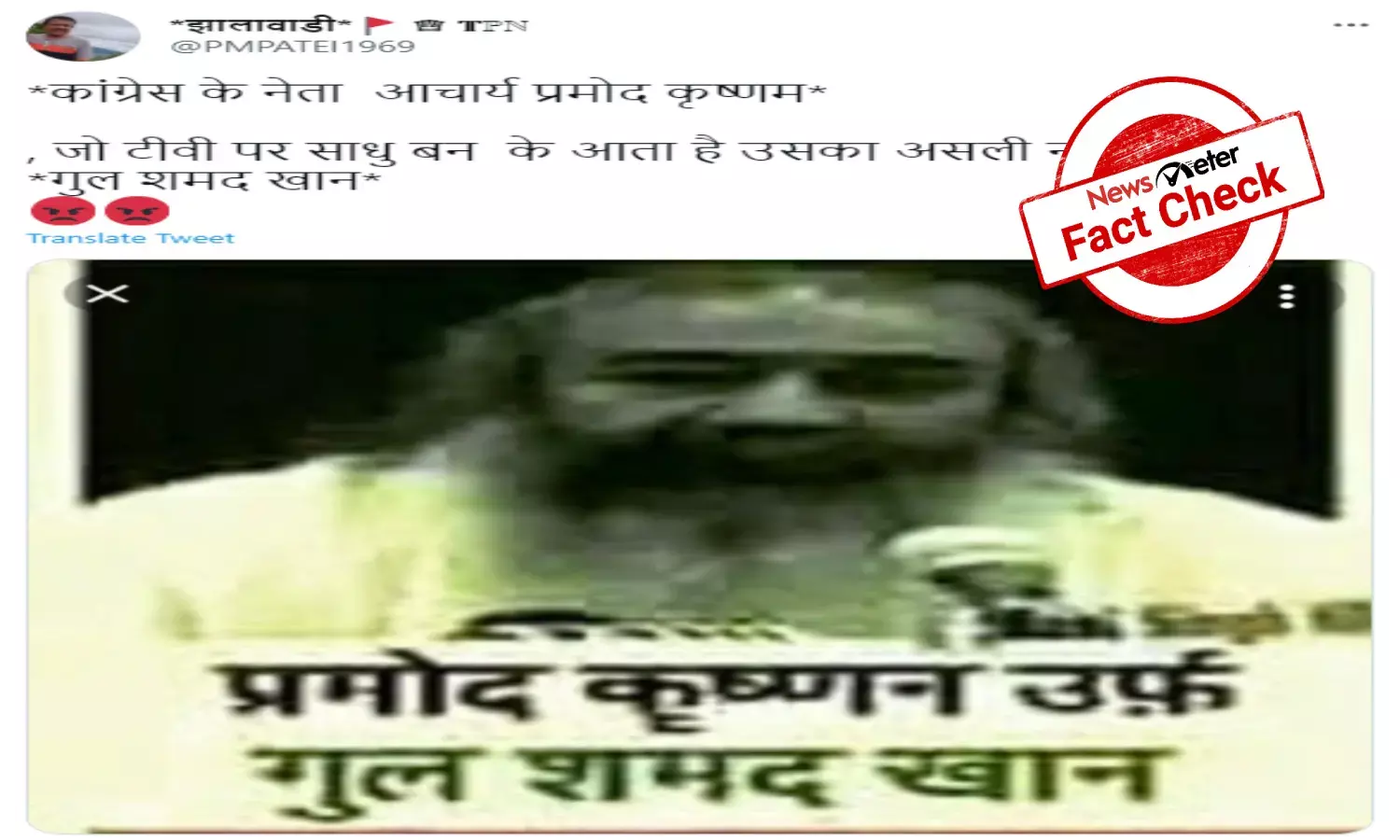 Fact Check: Acharya Pramod Krishnams name is not Gul Shamad Khan, viral claims are false