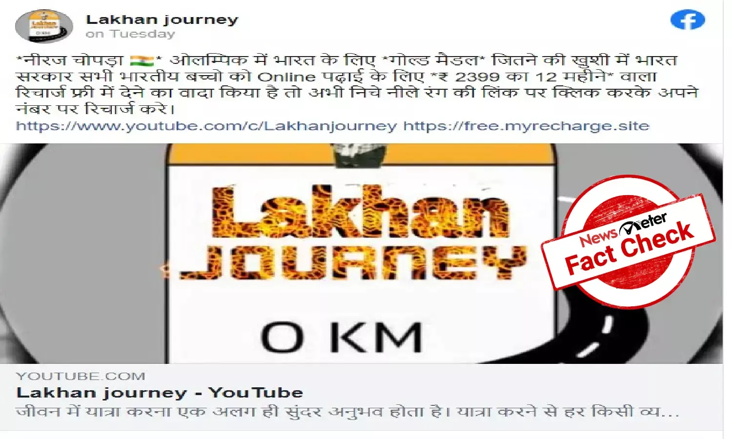 Fact Check: Beware! Dont open random links; Centre has not announced free mobile recharge