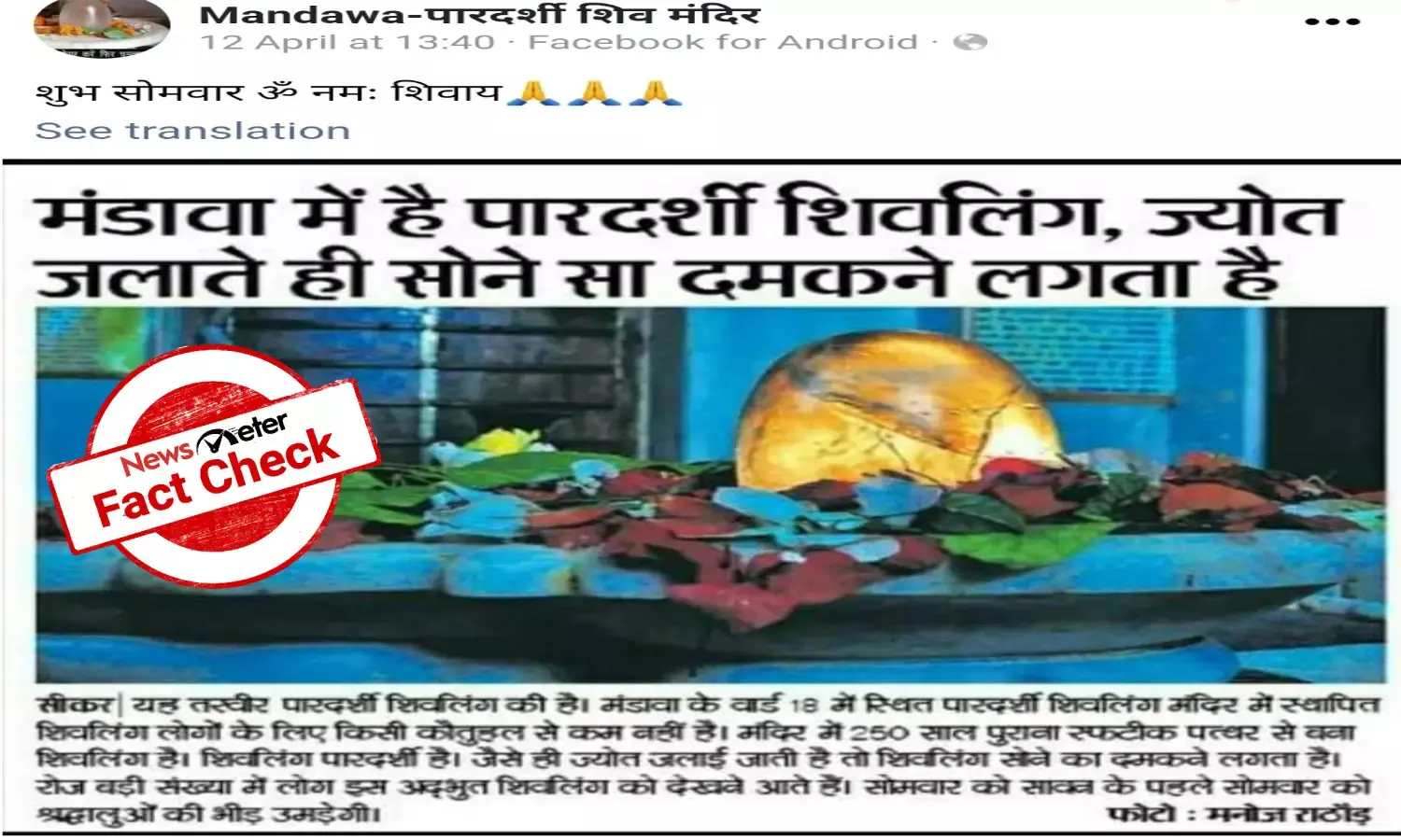 Fact Check: Transparent Shivling is from Rajasthans Shiv Mandir, not Nepals Pashupatinath temple