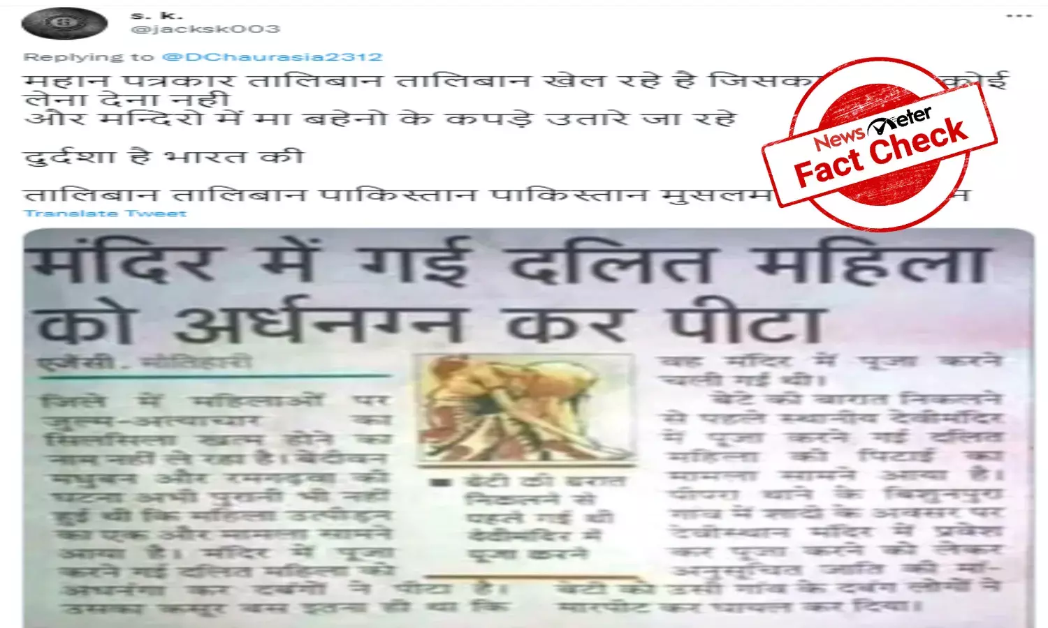 FACT CHECK: Did upper-caste men strip Dalit woman for entering temple?