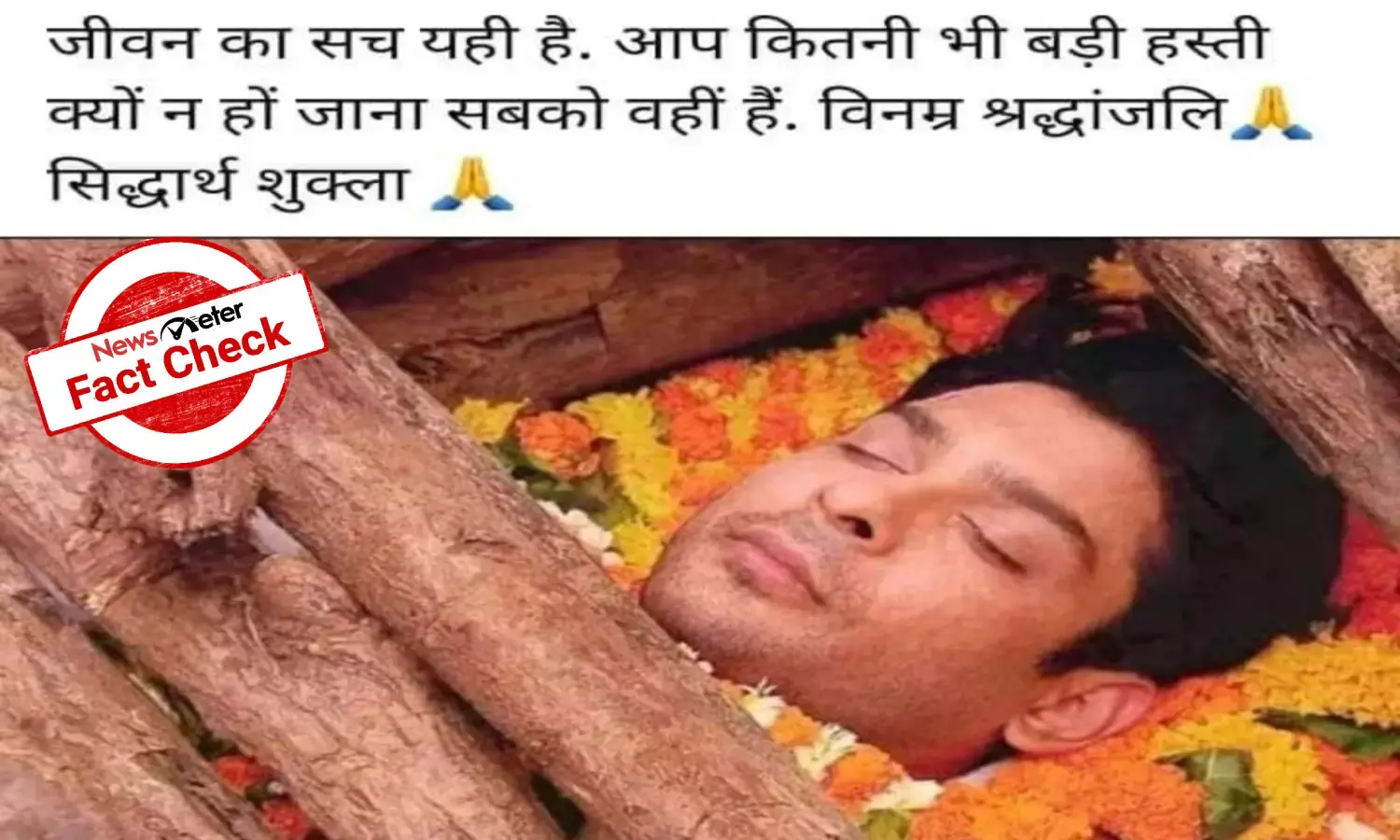Fact Check: Image from Balika Vadhu shared as final rites of late actor Sidharth Shukla
