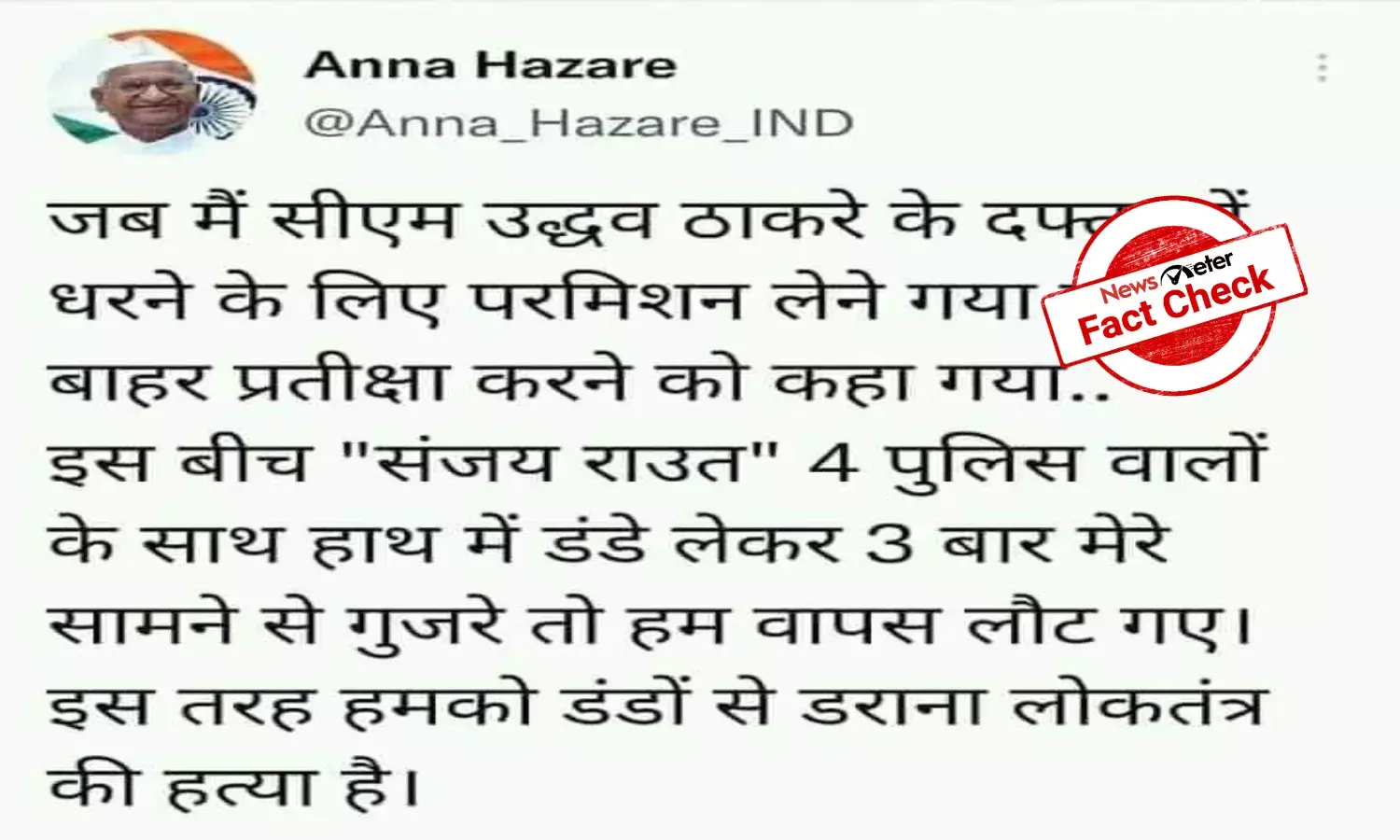 Fact Check: False tweet attributed to Anna Hazare