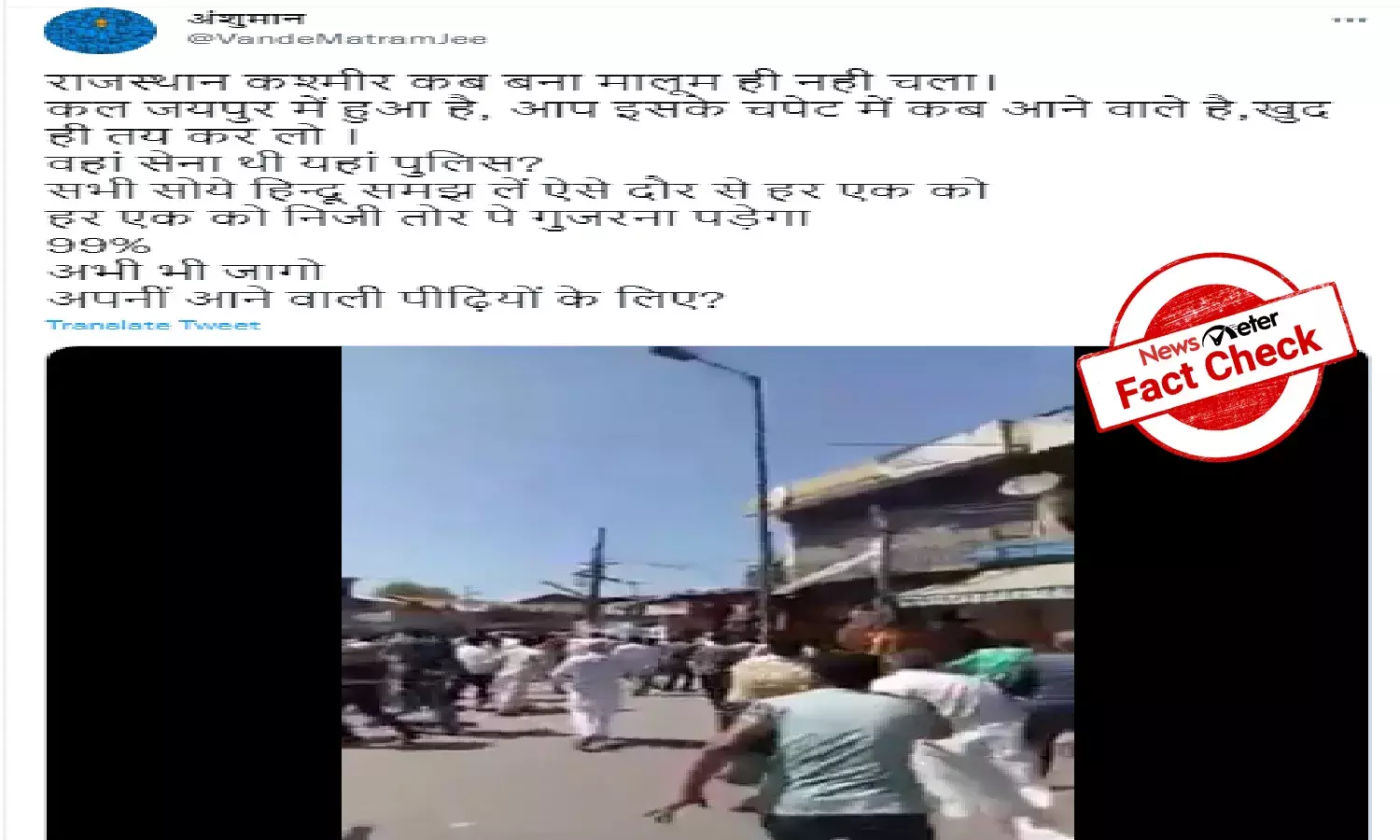 Fact Check:  Video of mob pelting stones is from J&K, not Jaipur