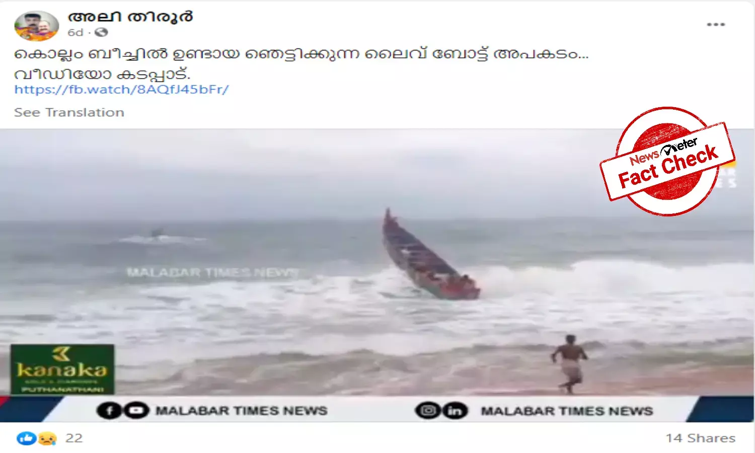 Fact Check: Video of boat in dangerous waters not linked to recent Kerala accident