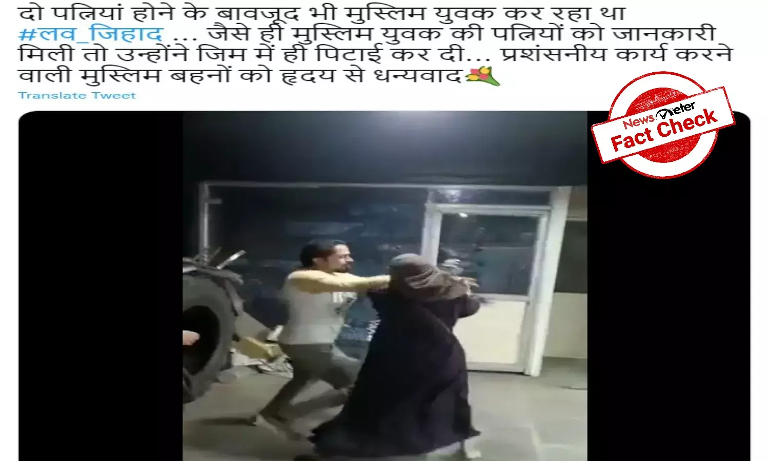 Fact Check: `Pati, patni aur woh: No Love Jihad angle in this fight