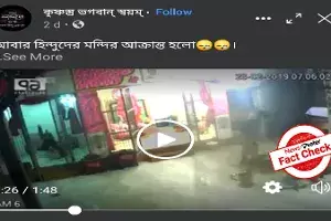 Fact Check: Old video of sacrilege passed off as recent incident in Bangladesh Fact Check: Old video of sacrilege passed off as recent incident in Bangladesh