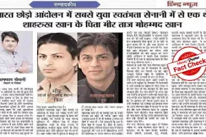 Fact Check: Was SRKs father one of the youngest freedom fighters in the Quit India Movement? Fact Check: Was SRKs father one of the youngest freedom fighters in the Quit India Movement?