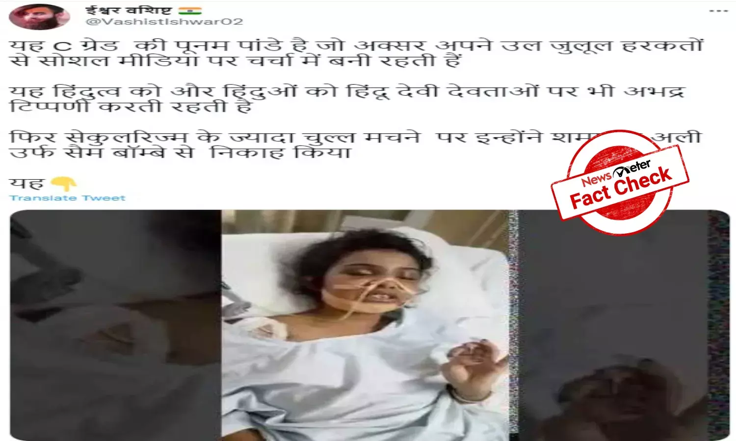 Fact Check: Is this photo of actor Poonam Pandey after she was assaulted by husband?