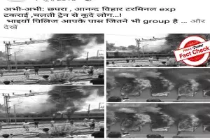 Fact Check: Old images of burning train in Andhra shared as recent incident in Chapra Fact Check: Old images of burning train in Andhra shared as recent incident in Chapra