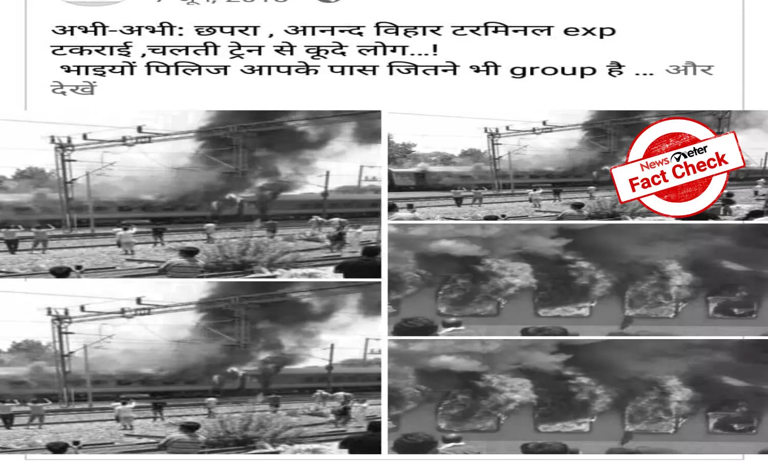 Fact Check: Old images of burning train in Andhra shared as recent incident in Chapra
