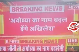 Fact Check: Will Akhilesh Yadav change the name of Ayodhya after coming to power? Fact Check: Will Akhilesh Yadav change the name of Ayodhya after coming to power?