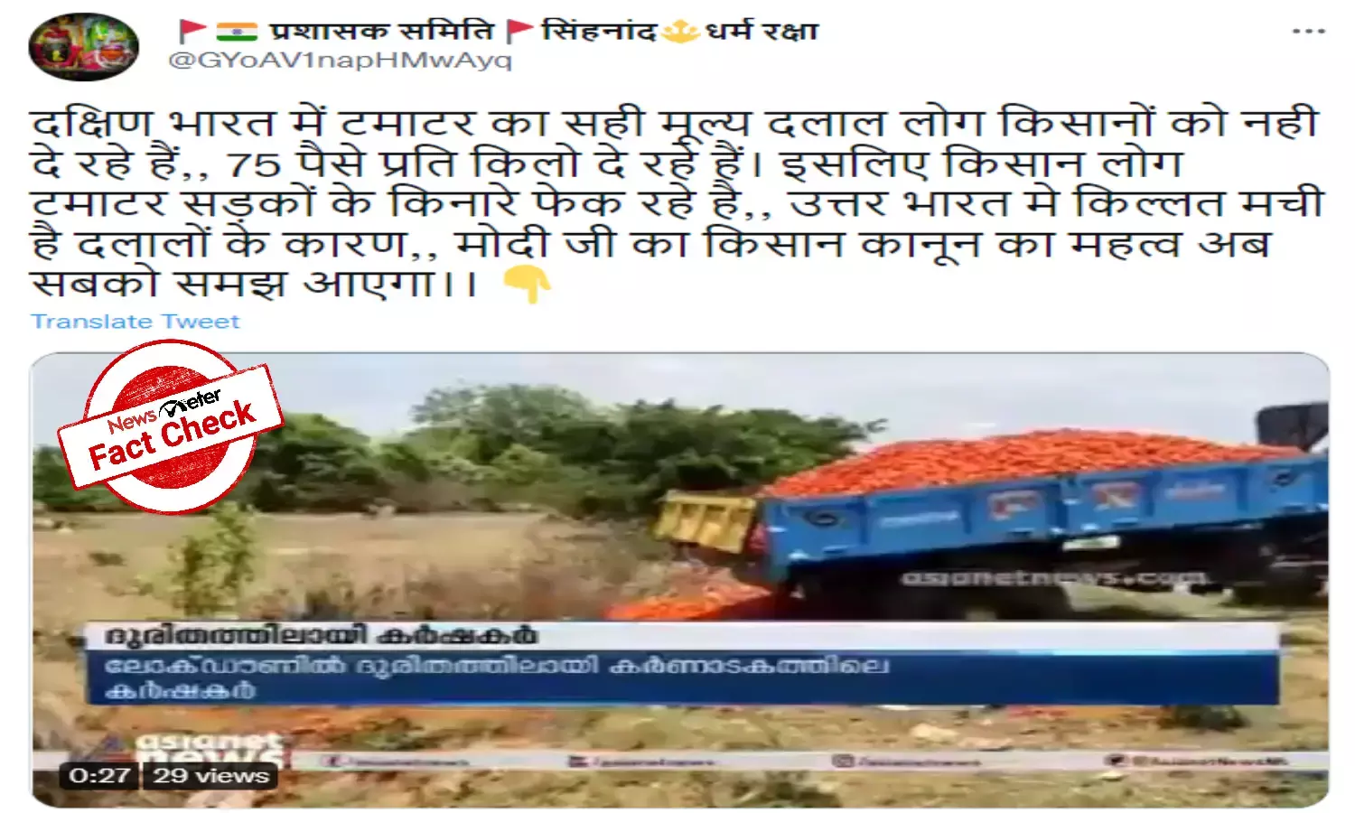 Fact Check: Video showing farmers dumping tomatoes on roadside not linked to repeal of farm laws