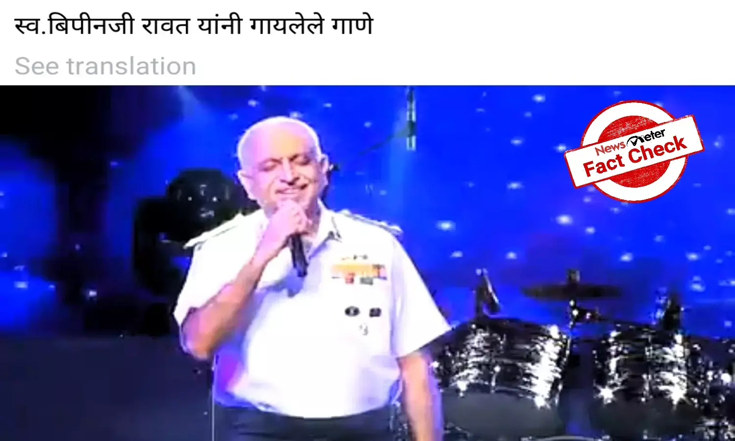 Fact Check: 2019 video of retd Navy officer goes viral as Bipin Rawat singing at an event