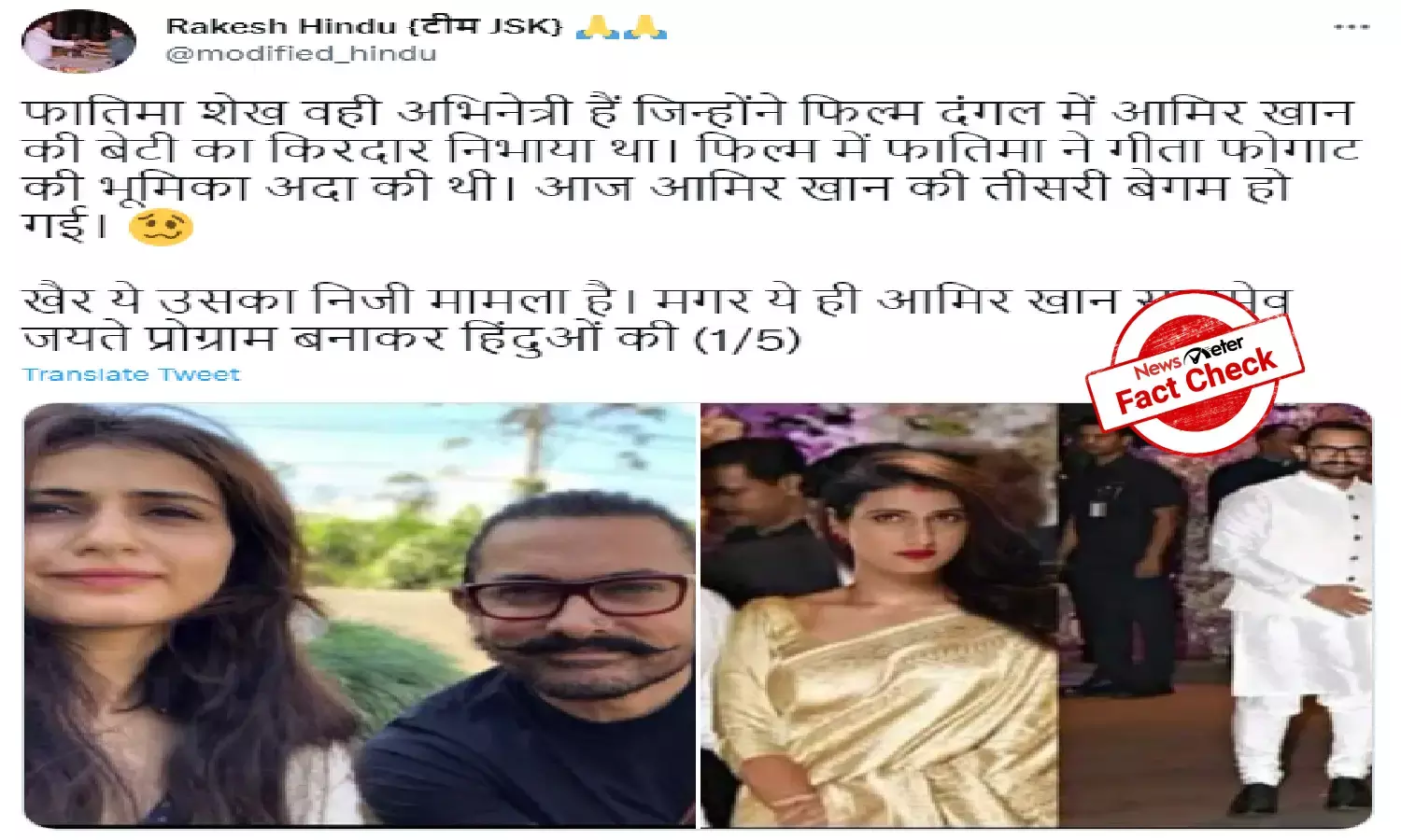 Fact Check: Morphed photo of Aamir Khan with Fatima Sana Shaikh shared with false claims