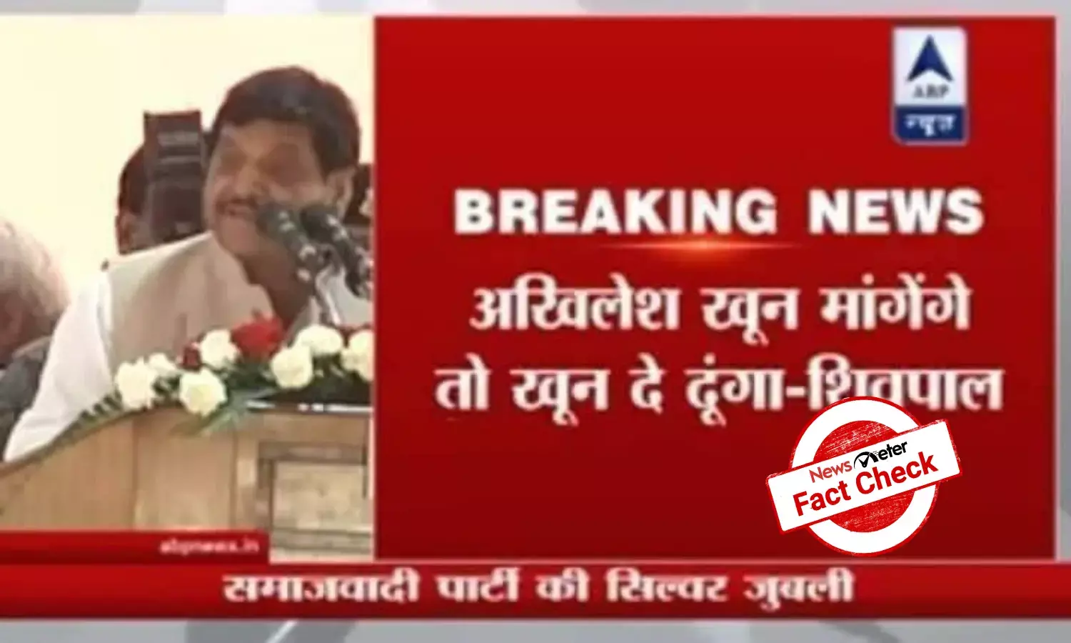 Fact Check: Shivpal Singh Yadavs remark about Akhilesh from 2016 shared as recent