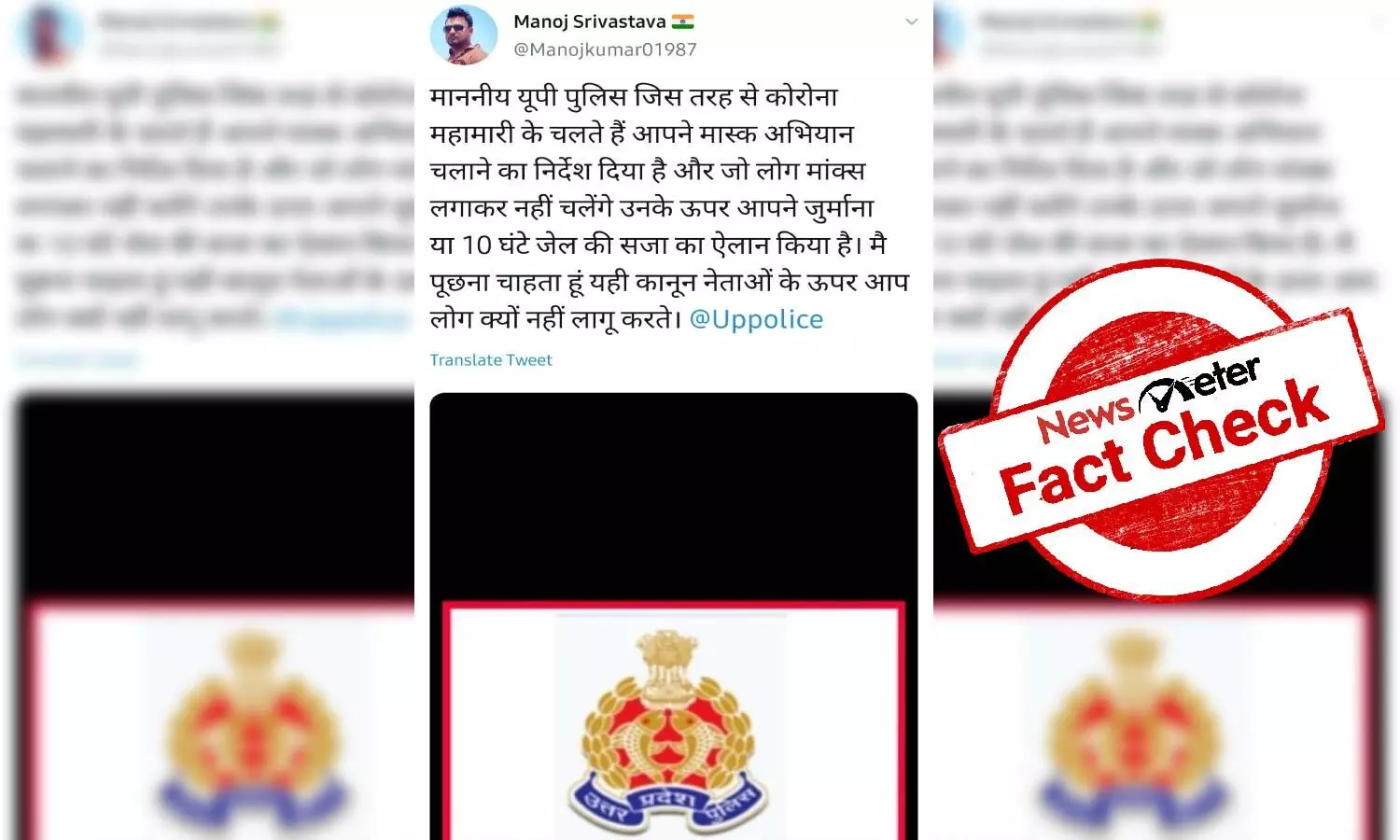 Fact Check: UP police not to jail unmasked people, viral message is false