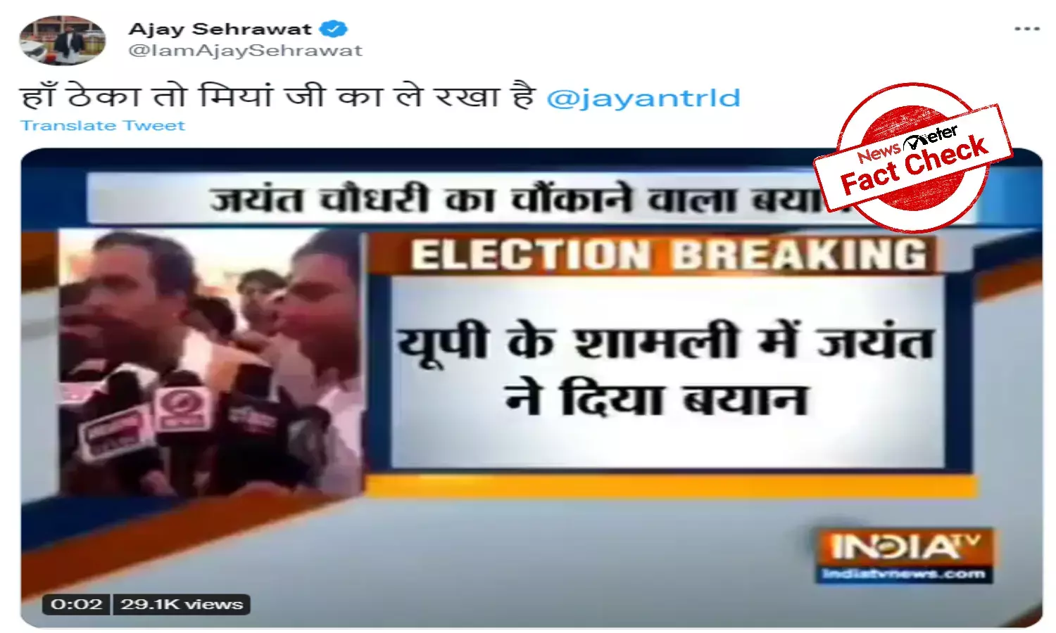 Fact Check: 2019 video of Jayant Chaudhary shared with false claims