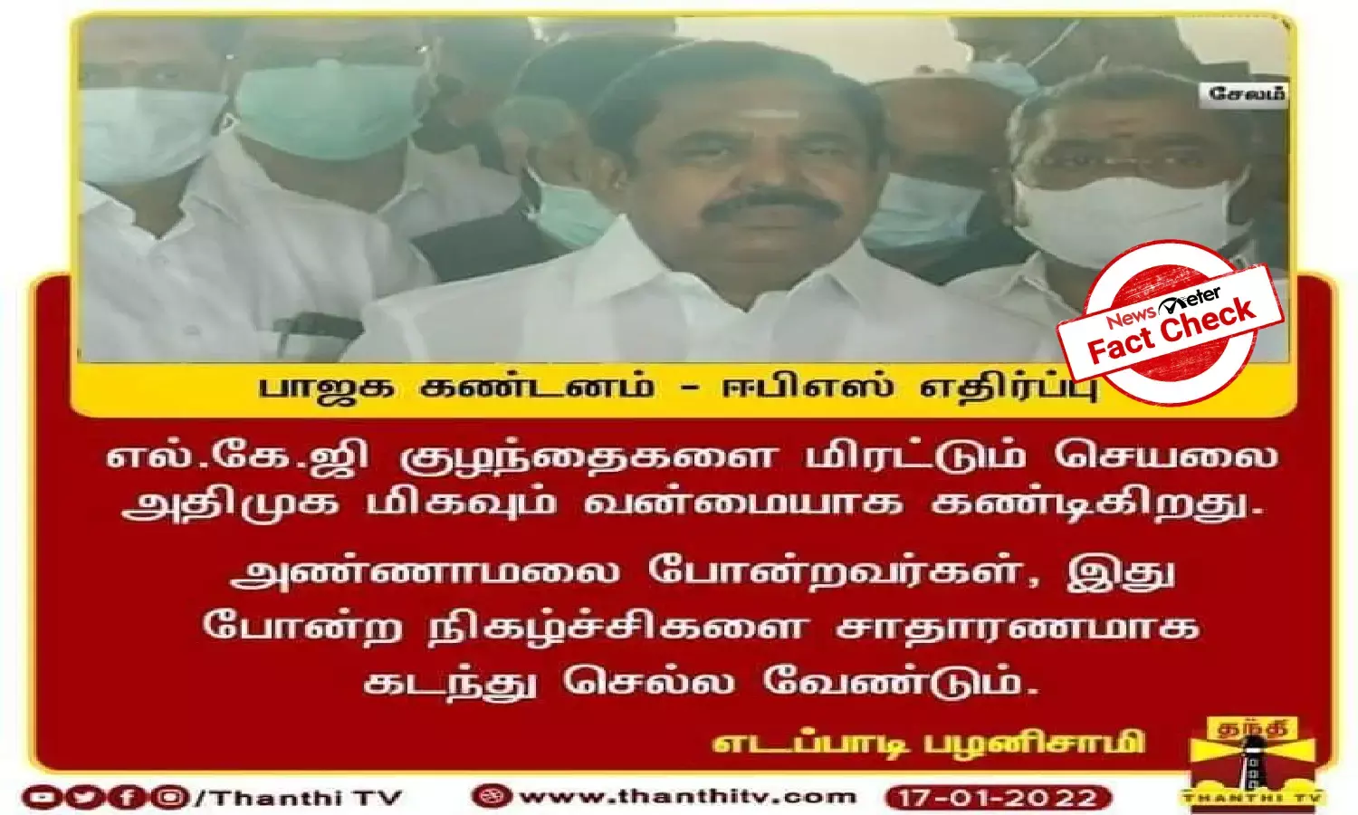 Fact Check: Did Edappadi Palaniswami condemn Annamalai?
