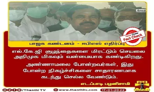 Fact Check: Did Edappadi Palaniswami condemn Annamalai?