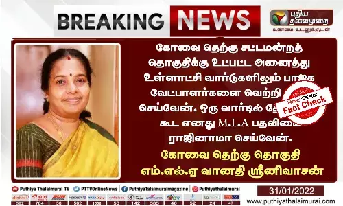 Fact Check: Did Vanathi Srinivasan say shell resign if her party loses local body polls?