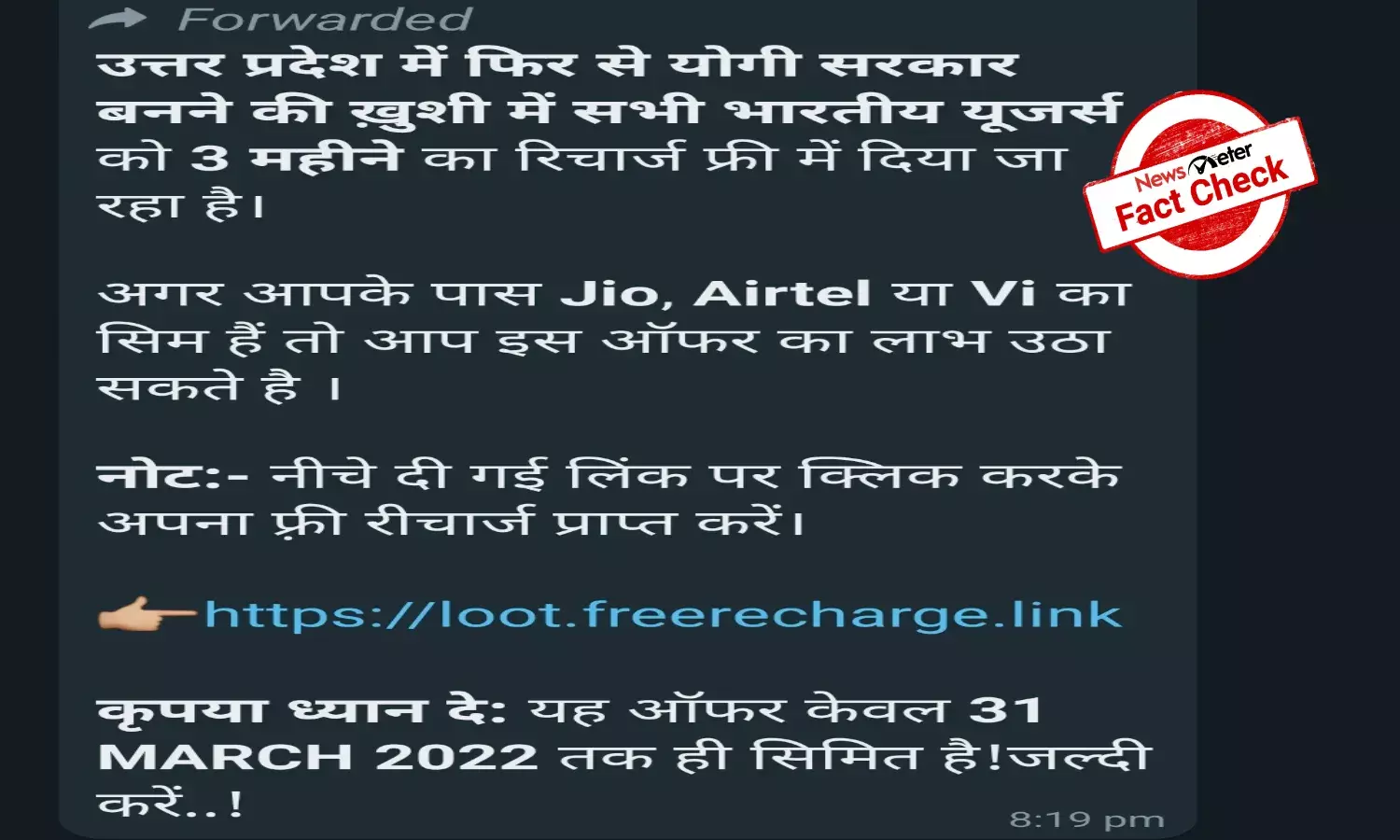 Fact Check: No free mobile recharge to celebrate Yogi governments second term