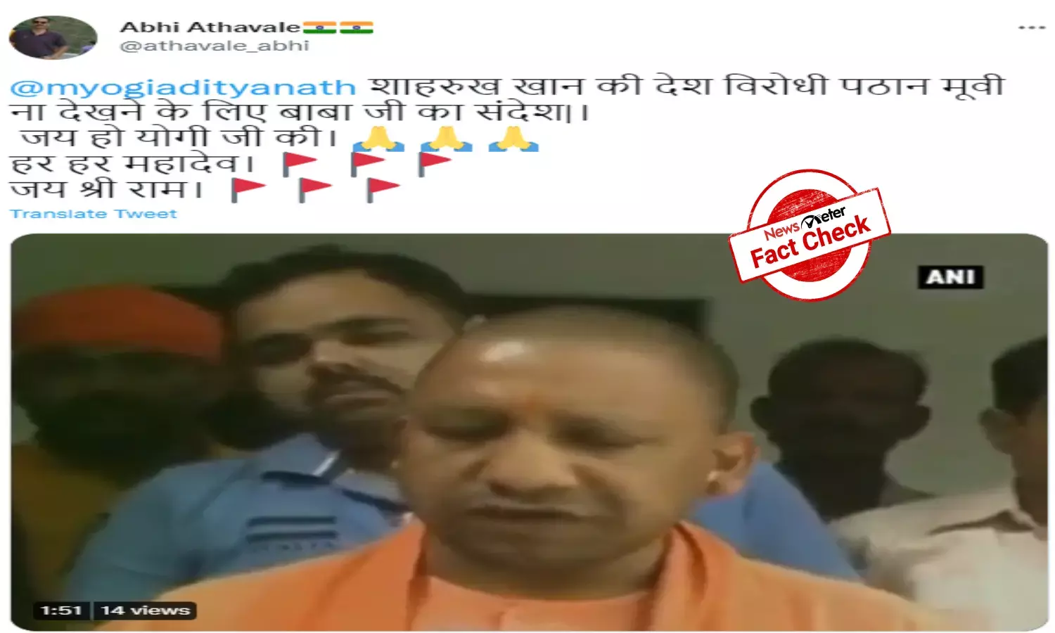 Fact Check: SRKs Pathan: Old video of Yogi Adityanath shared as recent