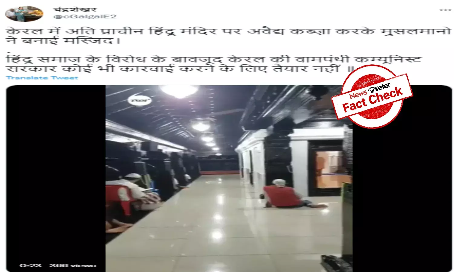 No temple has been converted into mosque in Kerala, viral message is false