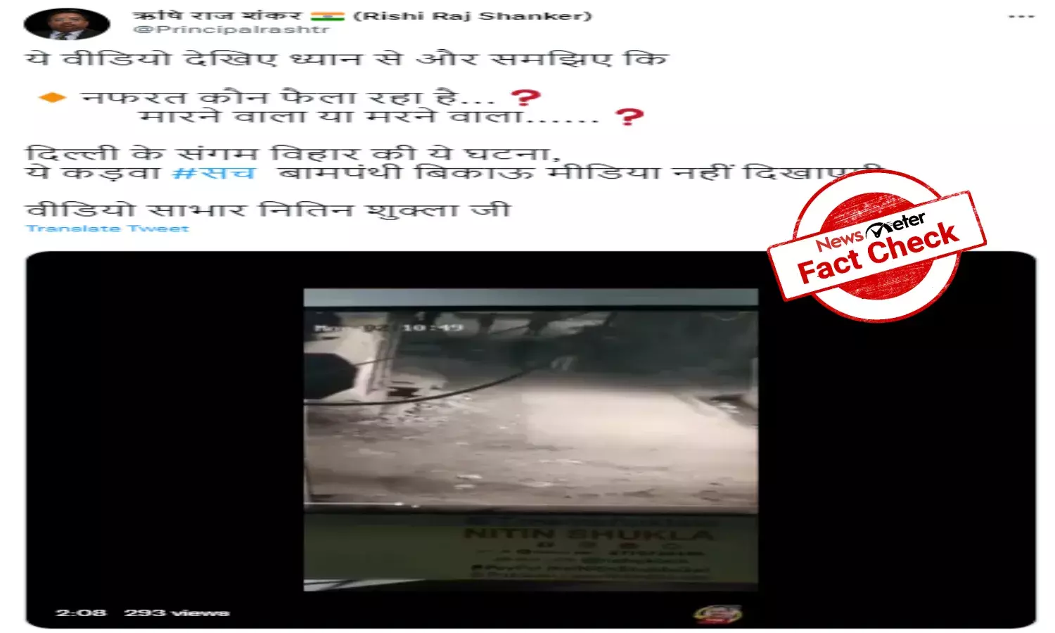 Fact Check: 2021 robbery-murder video from Delhi shared with a communal spin