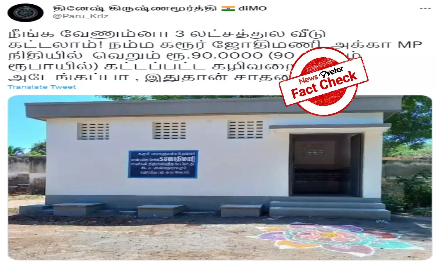 Fact Check: Did Karur MP build a public toilet for Rs. 90 lakhs?