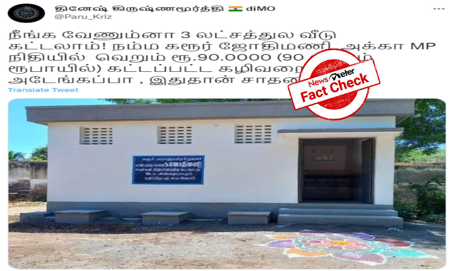 fact-check-did-karur-mp-build-a-public-toilet-for-rs-90-lakhs