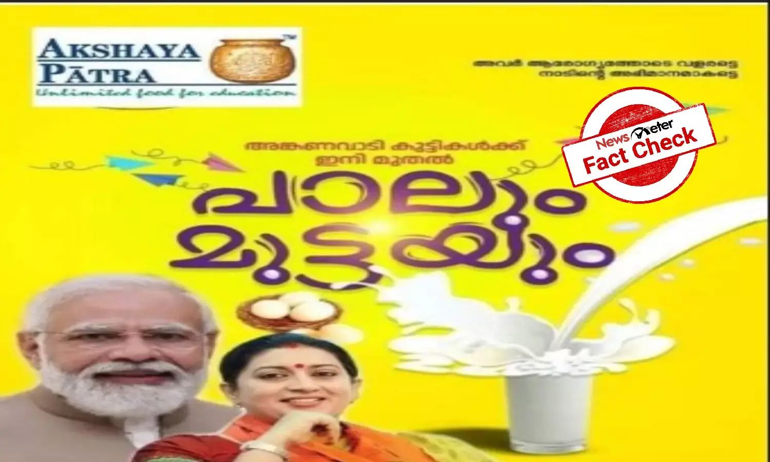 കേരളസര്‍ക്കാറിന്‍റെ പോഷകബാല്യം പദ്ധതി കേന്ദ്രത്തിന്‍റെ അക്ഷയപാത്ര പദ്ധതിയെന്ന് വ്യാജപ്രചരണം; കേന്ദ്ര ഫണ്ടെന്നും വാദം