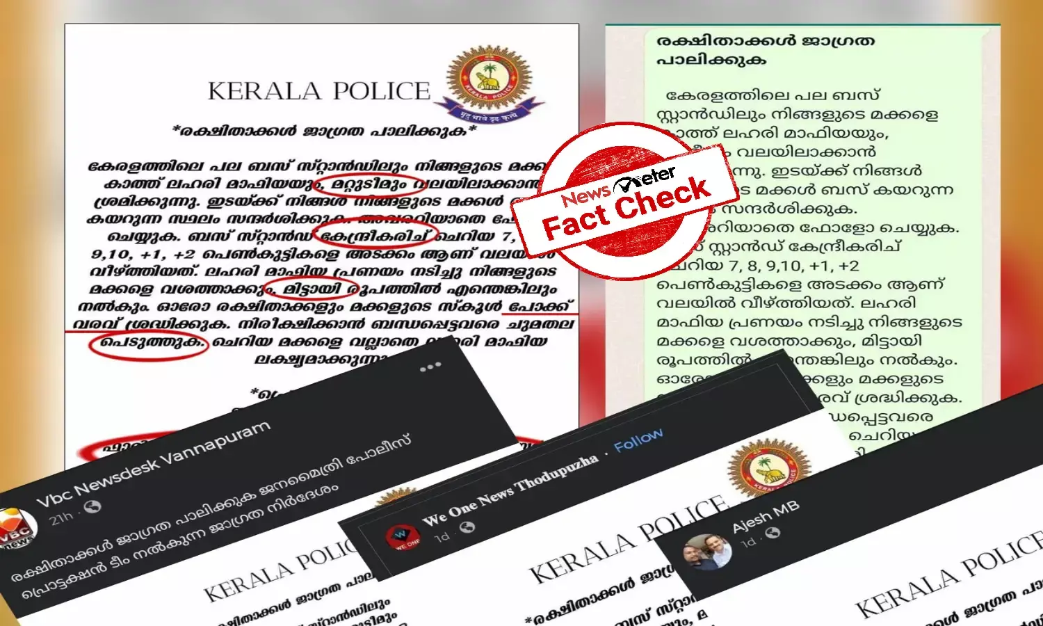 രക്ഷിതാക്കള്‍ വിദ്യാര്‍ഥികളെ പിന്തുടര്‍ന്ന് നിരീക്ഷിക്കുക - ലഹരിമാഫിയക്കെതിരെ പ്രചരിക്കുന്ന ജാഗ്രതാസന്ദേശം വ്യാജം