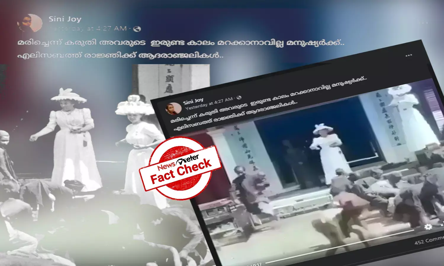എലിസബത്ത് രാജ്ഞിയുടേതെന്ന അടിക്കുറിപ്പോടെ പ്രചരിപ്പിക്കുന്നത് പഴയ ചലചിത്ര ദൃശ്യങ്ങള്‍