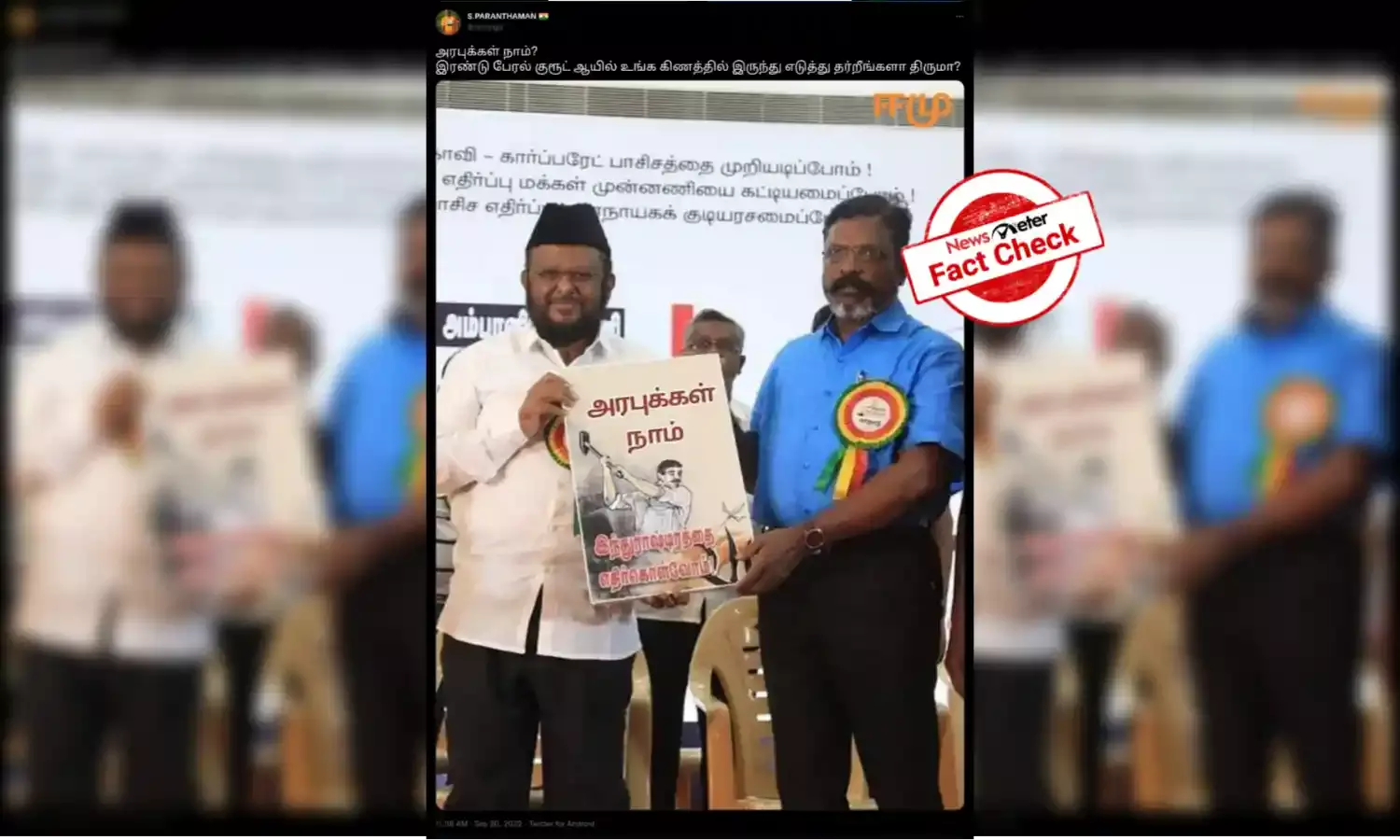 அரபுக்கள் நாம் இந்துராஷ்டிரத்தை எதிர்கொள்வோம் என்ற புத்தகத்தை வெளியிட்டாரா திருமாவளவன்?