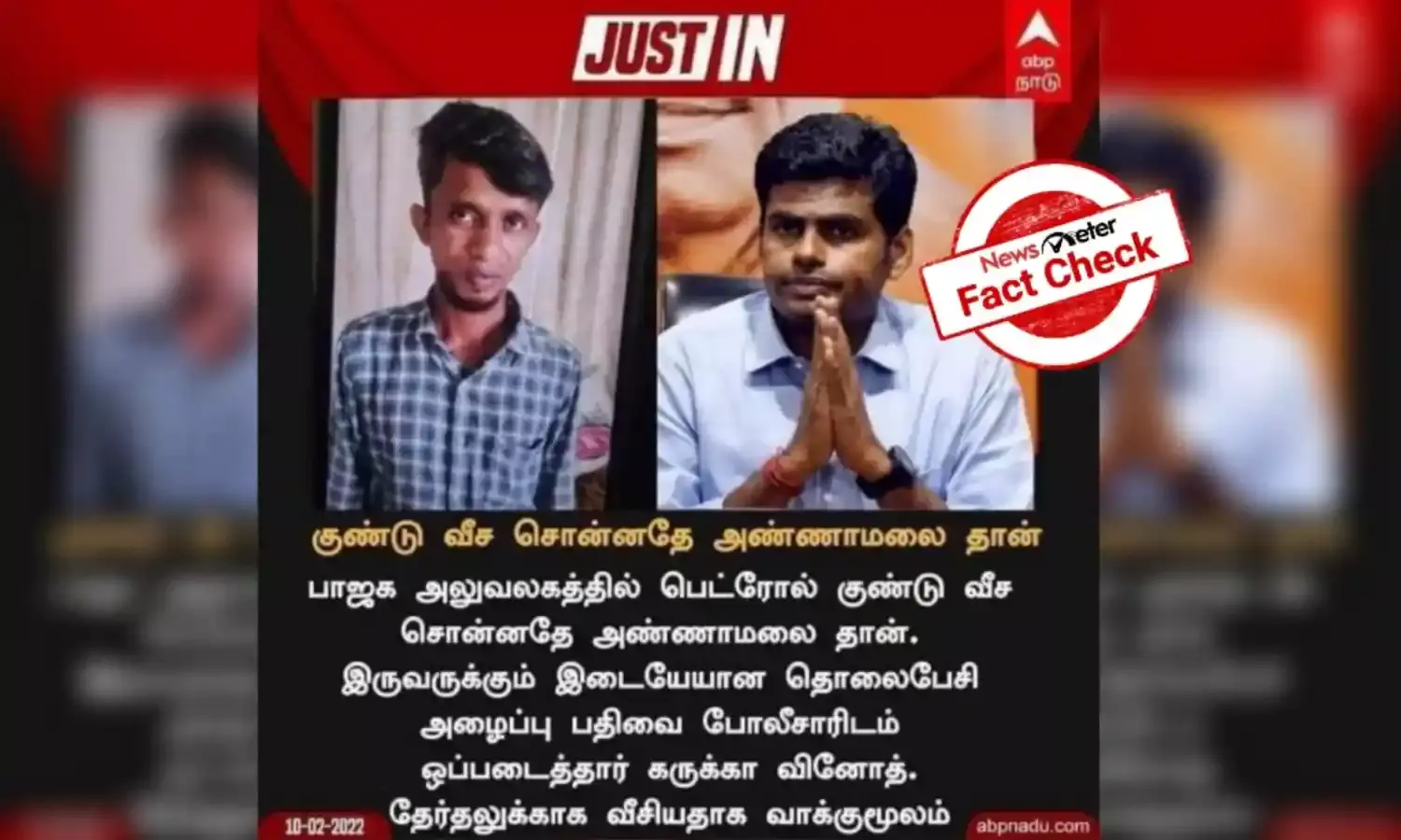 கோவை பெட்ரோல் குண்டு வீச்சுடன் தொடர்புபடுத்தப்படும் எபிபி நாடு நியூஸ் கார்ட் போலியானது!