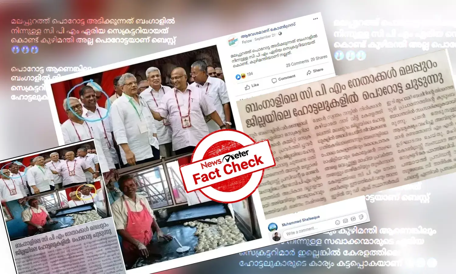 ബംഗാളിലെ സിപിഎം നോതാക്കള്‍ മലപ്പുറത്ത് പൊറോട്ട ചുടുന്നു - പഴയ ചിത്രങ്ങളും പത്രവാര്‍ത്തയും ഉപയോഗിച്ച് വ്യാജപ്രചരണം