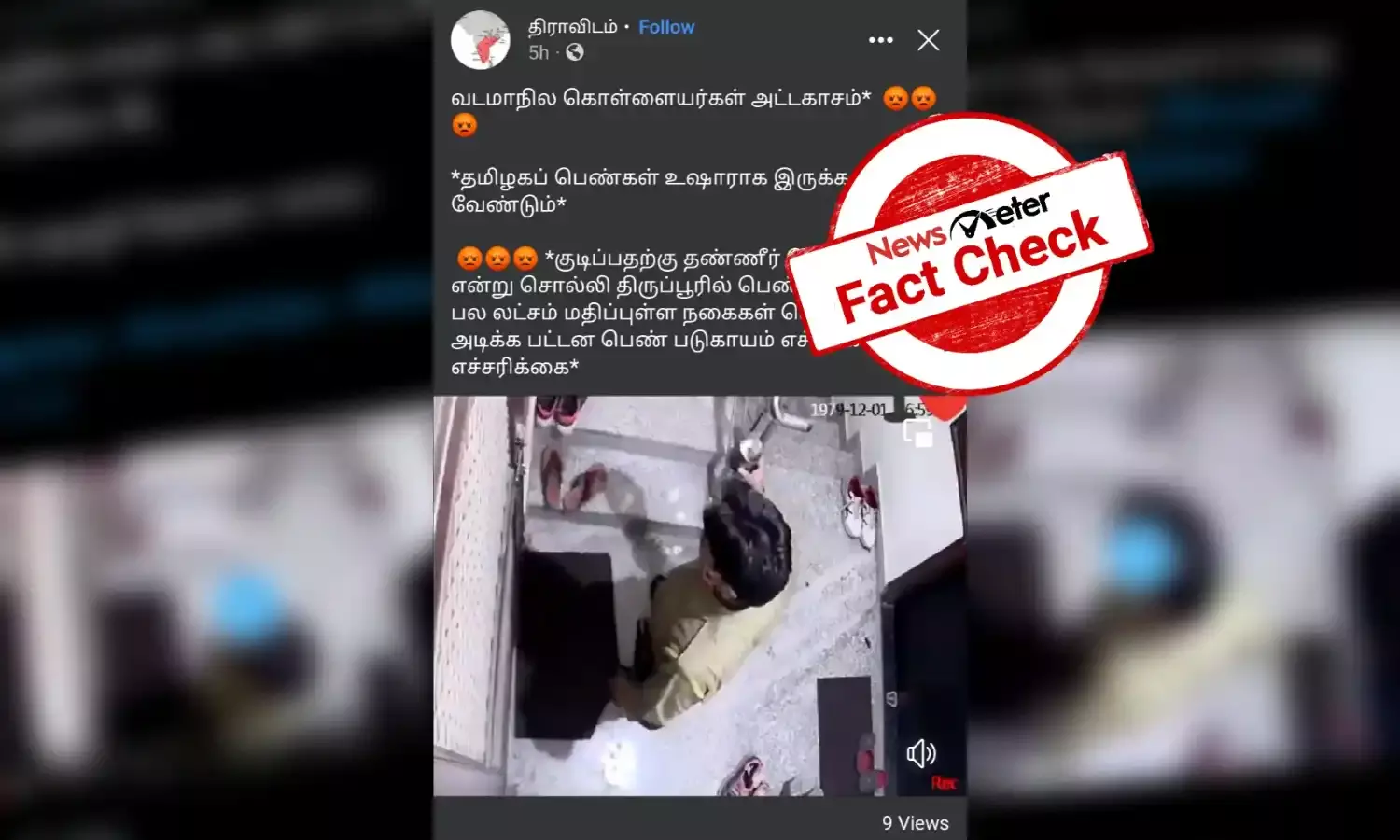 திருப்பூரில் பெண்ணைத் தாக்கி பல லட்சம் மதிப்புள்ள நகைகள் கொள்ளை அடிக்கப்பட்டதாக பரவும் வதந்தி!